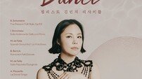 첼로가 춤을 춘다…첼리스트 김민지 리사이틀 ‘DANCE’