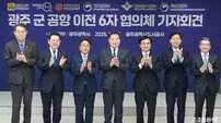 광주 군공항 이전 ‘6자 협의체’ 첫 발…공동 발표문 체결