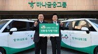 “교통약자 이동지원” 하나금융, 장애인 거주시설에 친환경 차량 전달