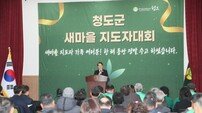청도군 새마을지도자대회 개최…유공자 35명 표창
