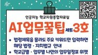 경북교육청, ‘AI 업무꿀팁세트 3호’ 제공…학교 행정업무 경감