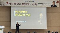 “아픈 역사, 제대로 알아야 치유된다”… 여순사건 ‘역사 바로알기’ 포럼