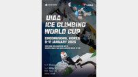 노스페이스 손잡은 청송 아이스클라이밍 월드컵, 1월 세계 정상 집결