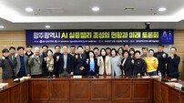 임미란 광주시의원, ‘광주 AI 실증밸리 조성의 현황과 미래’ 토론회 개최
