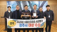 경주시, 식품·공중위생관리 2년 연속 ‘대상’ 쾌거