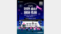 공연·체험·불꽃쇼까지… 인천 송년제야 축제 12월 31일 열린다