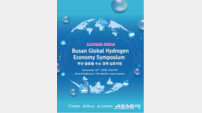 글로벌 인바운드 플랫폼 부산! ‘글로벌 수소경제 심포지엄’ 개최
