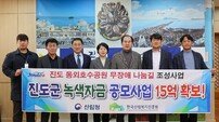 진도군, ‘녹색자금 공모’ 선정… 15억 원 확보