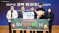 청송군, ‘2025년 경북환경대상’ 2년 연속 우수상 수상
