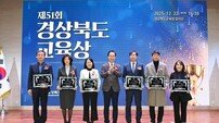 경북교육청, ‘제51회 경상북도교육상’ 시상식 개최