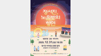 인천 서구, ‘정서진 노을빛의 향연’ 연말 해넘이 행사로 물든다