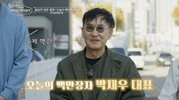 ‘요식업계 큰손’ 박재우, 심은하 집주인? 레전드 일화 (이웃집 백만장자)