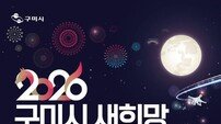 구미시, 새해 카운트다운 축제 개막 ‘드론 600대·불꽃 5천 발’