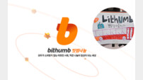 빗썸, 사회공헌 브랜드 ‘빗썸나눔’ 공식 홈페이지 공개