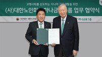 “고령사회 선도” 하나금융-대한노인회, 시니어 금융 지원 MOU