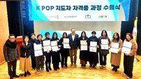 문화예술통합연구회, K-POP 댄스 지도사 1기 9명 배출