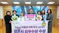 경주시, ‘2025년 저출생 극복 우수시군 평가’ 최우수상 수상