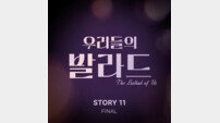 ‘우리들의 발라드’, 오늘(26일) 파이널 음원 발매…TOP 무대 5곡 담았다