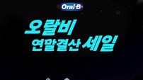 한국P&G 오랄비, ‘연말결산 세일 프로모션’