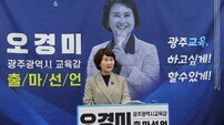 오경미 전 광주시교육청 교육국장, 광주시교육감 출마 선언