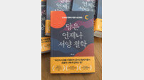 황헌 신간 ‘답은 언제나 서양 철학’, 삶을 다시 묻다