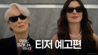 내년 개봉 ‘악마는 프라다2’, 2025년 가장 많이 본 영화 예고편 1위 등극