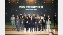 2025 포항체육인의 밤 성료…‘지속가능한 체육도시’ 기반 강화