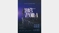죽으러 갔는데 웃고 나왔다…연극 ‘벼랑 끝에서’