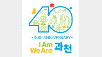 과천시, 2026년 시 승격 40주년 기념 슬로건 ‘I am 과천, We are 과천’ 확정
