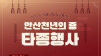 안산시, 2026년 새해 맞이 천년의 종 타종 행사 개최