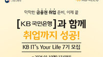 “청년 IT 인재 양성 프로그램” KB국민은행, ‘KB 잇츠 유어 라이프’ 7기 모집