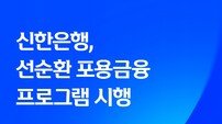 신한은행, ‘선순환 포용금융 프로그램’ 시행