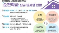 순천시, 2026년 ‘순천학사’ 입사생 70명 모집