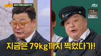 ‘신혼’ 윤정수, 살 빠진 이유 묻자 웃음…“105㎏ 찍었었다” (아는형님)