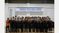 진도소방서, 2026년 시무식 개최… ‘안전한 진도군’ 결의