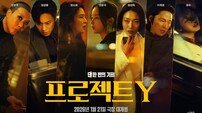“단 한 번의 기회”…한소희·전종서 ‘프로젝트 Y’ 메인 포스터 공개