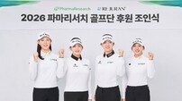 파마리서치골프단, 노승희·리슈잉·황유나 영입