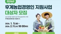 의성군, 2026년도 후계농업경영인 육성사업 대상자 모집 시작