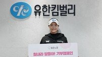 KLPGA 간판 스타 임희정의 꾸준한 선행…좋은느낌 생리대 20만 패드 기부