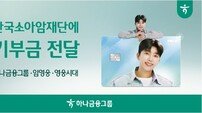 하나금융 ‘HERO 체크카드’, 적립 기부금으로 소아암·희귀암 환아 지원
