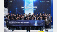 인천경제청, CES 2026서 ‘인천 AI 시티 비전’ 글로벌 무대에 내놓다