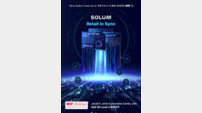 솔루엠, NRF 2026서 스마트 리테일 미래 공개