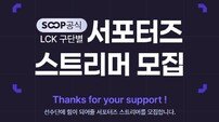 SOOP, LCK 구단 서포터즈 스트리머 모집
