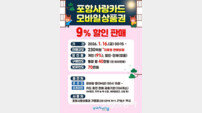 포항시, 16일부터 2026년 포항사랑카드 첫 할인판매