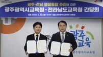 광주시·전남도교육청 “행정통합 적극 찬성”