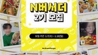 노브랜드 버거, ‘N버서더’ 2기 모집