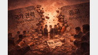 종교를 심판하려는 국가, 민주주의의 시계는 멈춘다