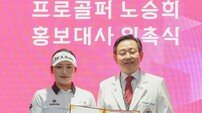 고려대의료원, KLPGA 스타 노승희 프로골퍼 홍보대사 위촉