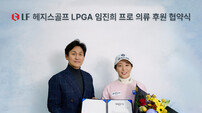 LF 헤지스골프, LPGA 임진희 의류 후원