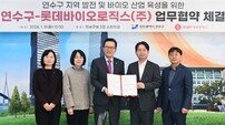“바이오 산업 지속 발전” 롯데바이오로직스-인천 연수구 MOU
